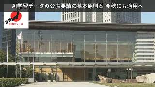 「ニュース」AI学習データの公表要請の基本原則案 今秋にも適用へ