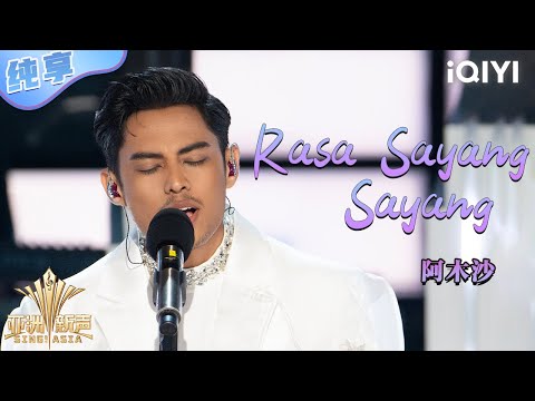 【纯享】阿木沙《Rasa Sayang Sayang》唱出异域童话故事感💥 | 亚洲新声 | Sing!Asia | iQIYI奇艺音悦台