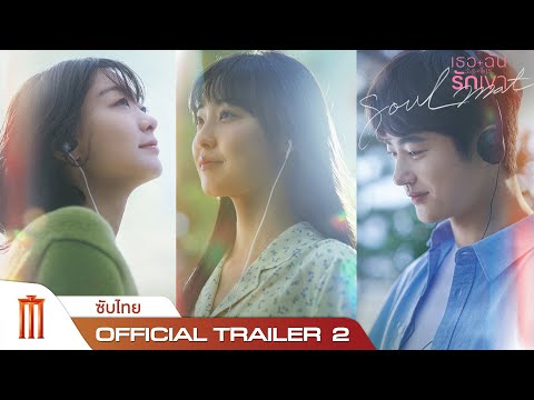 SOUL MATE | เธอฉันรักเขา - Official Trailer 2 [ซับไทย]