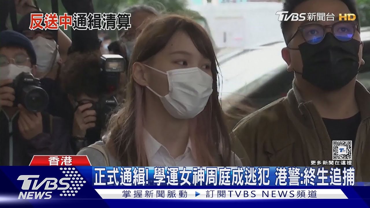 正式通緝!學運女神周庭成逃犯 港警:終生追捕