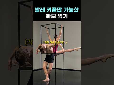 발레 커플만 가능한 화보 찍기 #발레