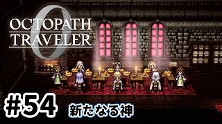 #54【明日のために！】オクトパストラベラー0実況してみました