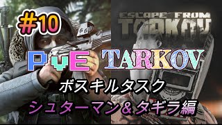 【PvEタルコフ】#10 ボスキルタスク(シュターマン＆タギラ)編【Escape from Tarkov】