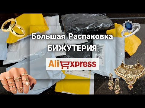 #15 📦 БОЛЬШАЯ РАСПАКОВКА  📦 Бижутерия с Алиэкспресс 😉 ХАЛЯВА