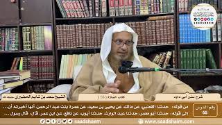65 - سنن أبي داود - كتاب الصلاة ( 16 ) - الشيخ سعد بن شايم الحضيري image