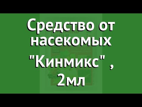 Средство от насекомых Кинмикс (Грин Бэлт), 2мл обзор 01-683 производитель Техноэкспорт ООО (Россия)