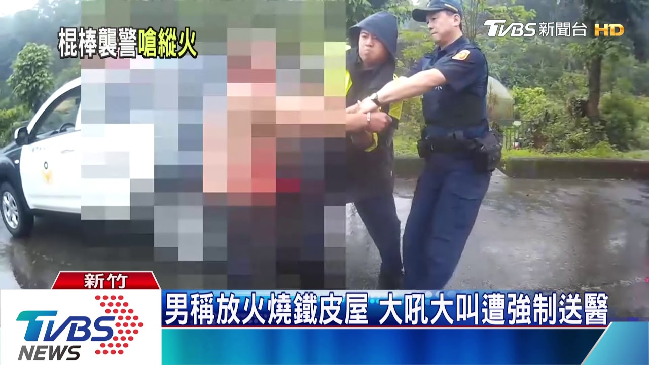 「我放的」鐵皮屋竄火 男情緒失控攻擊員警