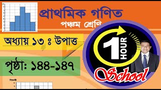 ৫ম শ্রেণির গণিত, অধ্যায় ১৩, পৃষ্ঠা ১৪৪-১৪৭, Class 5  Math, Chapter 13, Page 144-147, 1 Hour School