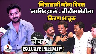 EXCLUSIVE Kiran Gaikwad Interview with Lagira Zhala Jee Team | Chowk ( चौक ) Movie | Devmanus video