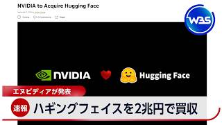 ハギングフェイスを2兆円で買収 エヌビディアが発表【WBS】