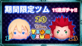 【ツムツム】可愛いツムにキンハの新キャラがやってきた。ナミネとアクセルを求めて11連ガチャ。【KINGDOM HEARTS キングダムハーツ】