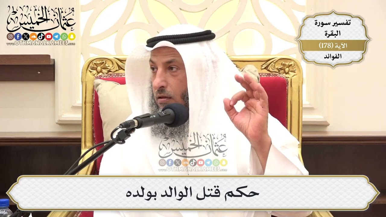 657- حكم قتل الوالد بولده - عثمان الخميس