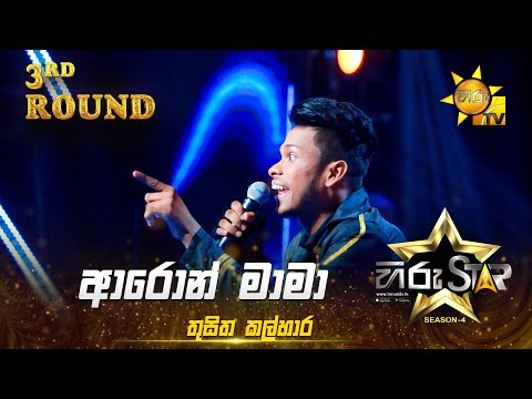 Aron Mama - ආරොන් මාමා | Thusitha Kalhara | Hiru Star Season 04 | 3rd Round 🌟
