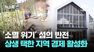 '소멸 위기' 섬의 반전…상생 택한 지역 경제 활성화 / JTBC 뉴스룸