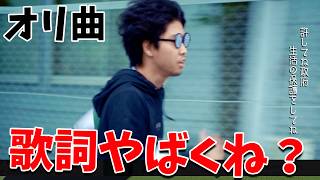 ユニークパス、歌詞がやばい