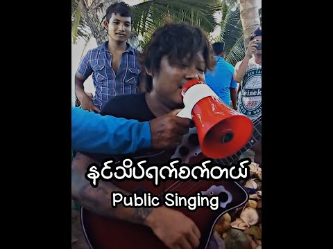 နင်သိပ်ရက်စက်တယ် - @wailaofficial (Public Singing)