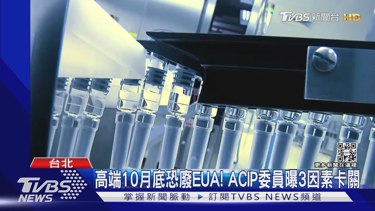 高端10月底恐廢EUA! ACIP委員曝3因素卡關