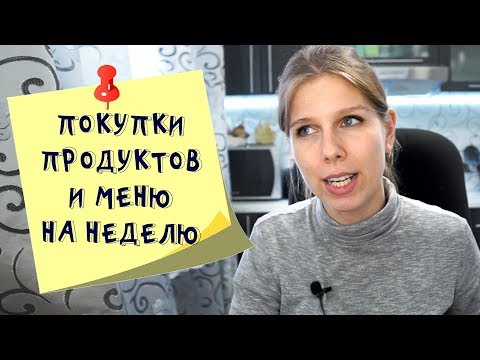 Меню на неделю и текущая закупка продуктов  Видео № 15