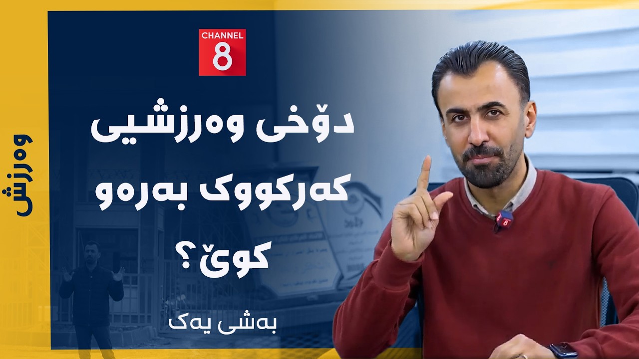 ڤیدیۆ | وەرزش - دۆخی وەرزشیی کەرکووک بەرەو کوێ؟