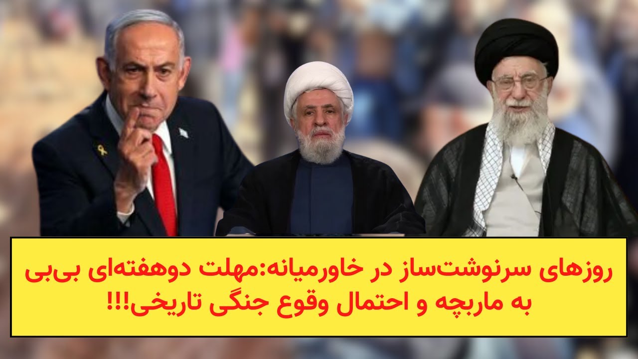 روزهای سرنوشت‌ساز در خاورمیانه:مهلت دوهفته‌ای بی‌بی  به ماربچه و احتمال وق?