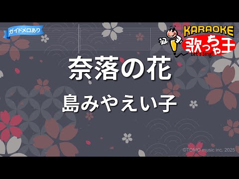 【カラオケ】奈落の花/島みやえい子