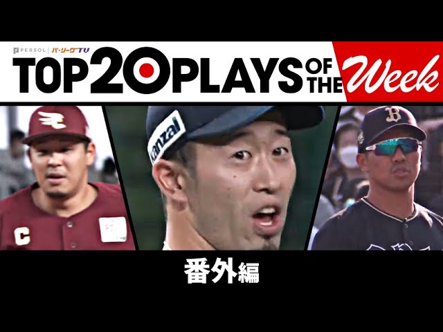 TOP 20 PLAYS OF THE WEEK 2023 #7【番外編】