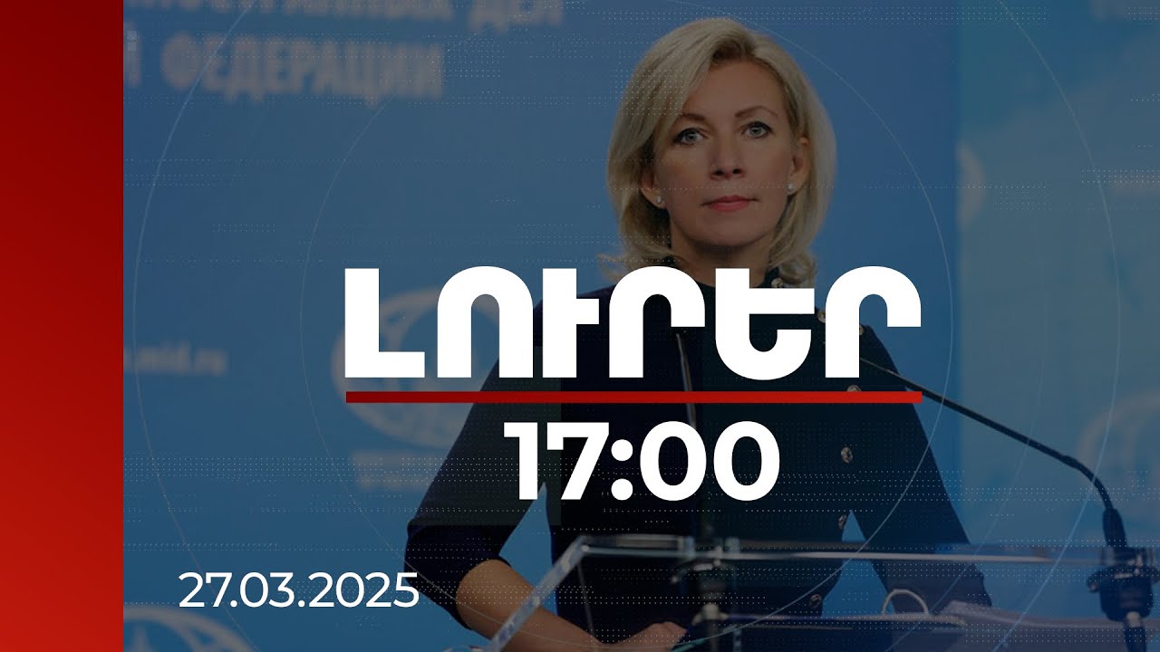 Լուրեր 17:00 | Զախարովան մեկնաբանել է ՀՀ ԱԺ նախագահի՝ օրերս արած հայտարարությունը