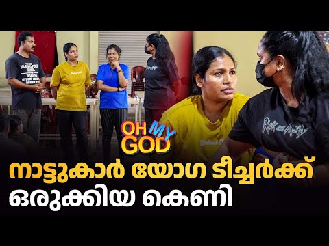 നാട്ടുകാർ യോഗ ടീച്ചർക്ക് ഒരുക്കിയ കെണി | #OhMyGod | EP 492
