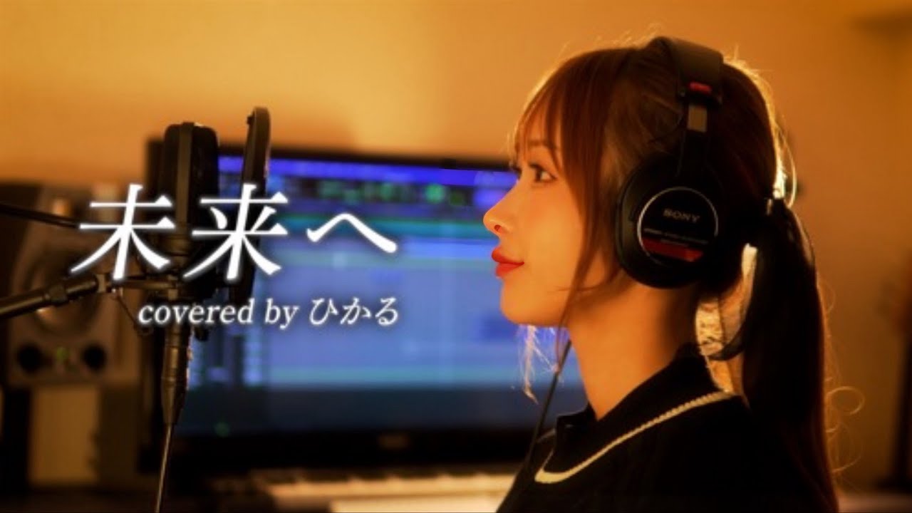 未来へ/Kiroro【covered by hikaru】