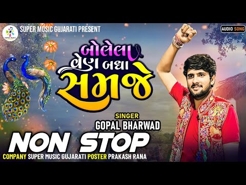બોલેલા બોલ બધાય સમજે  Dj Nonstop || gopal Bharwad || bolela bol badhay samaje viral Dj nonstop song