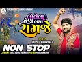 બોલેલા બોલ બધાય સમજે  Dj Nonstop || gopal Bharwad || bolela bol badhay samaje viral Dj nonstop song