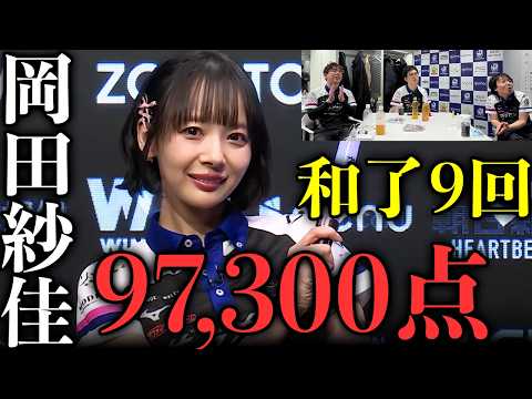 【97300点】親番76分の衝撃。岡田紗佳が放送事故級の独壇場で魅せた「全あがり」まとめ