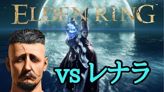 【ELDEN RING】vol.8.レナラのオナラクンカクンカ編【初心者】