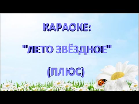Лета ах лета караоке. Караоке песня лето. Лета ах лета караоке. Караоке лето. Лета ах лета караоке.
