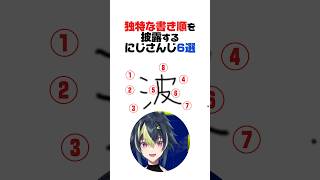 独特な書き順を披露するにじさんじ6選【酒寄颯馬／一橋綾人／叶／伊波ライ／ローレン・イロアス／加賀美ハヤト／にじさんじ／切り抜き】