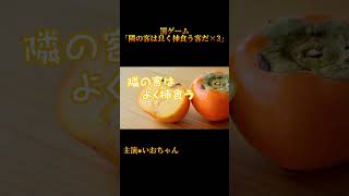 1度も成功せぬ…隣の客は良く柿食う客だ×3【罰ゲーム×short】