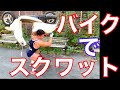 まだバイクでスクワットしてないの?リターンズ