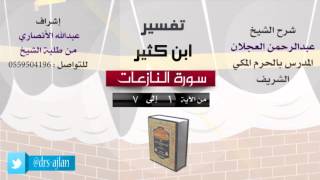 صورة تفسير ابن كثير | شرح الشيخ عبدالرحمن العجلان | 1- سورة النازعات | من الأية 1 إلى 7