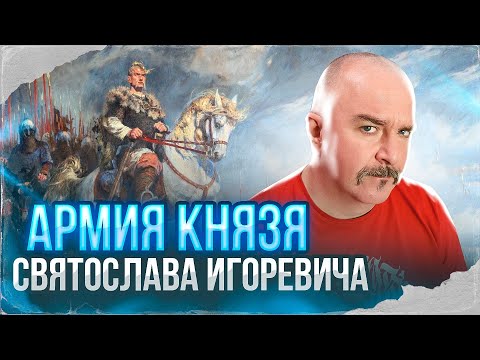 Клим Жуков. Армия князя Святослава Игоревича - археология вычислений численности