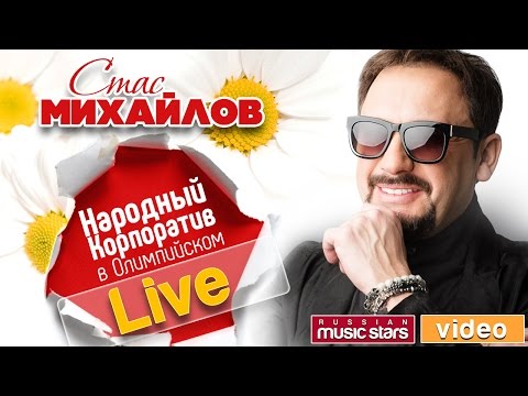 Стас Михайлов 2017— Народный Корпоратив в Олимпийском (Весь Концерт HD)