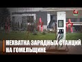 Семье трудно ездить по Гомельщине из-за... нехватки зарядных станций для электрокаров