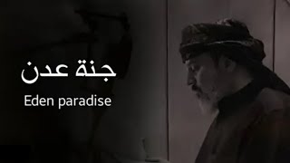 جنة عدن  فارسی ، عربي