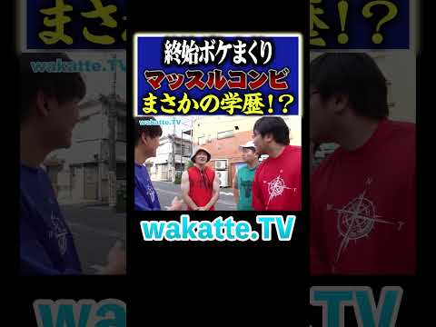 放射線技術学科 【何者！？】旗の台で出会った医学部生が面白すぎた！#Shorts #ラグビー #歯学部 #昭和