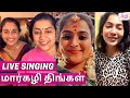 🔴Marghazhi Thingal | Thiruppavai | Suhasini Mani Ratnam, Anu Hasan,  Ramya Nambessan, Vj Ramya