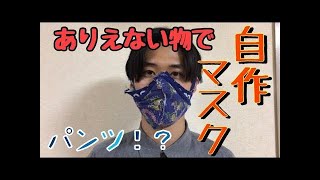 【外出自粛】家にある物で自作マスク作ってみた！