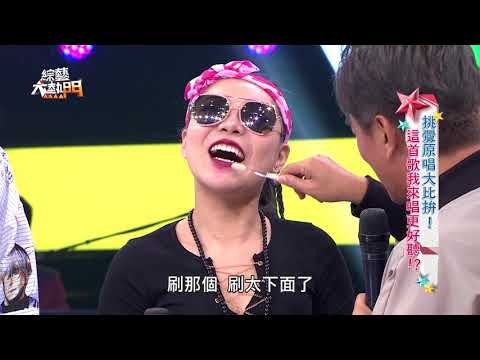 【有聽過這首才是童年啊！！麻吉弟弟 x 宛宛兒完美配合也太好看！！！】綜藝大熱門