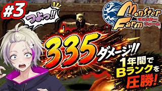【初代モンスターファーム】1年間育てたらBランクを圧倒した…！ #3