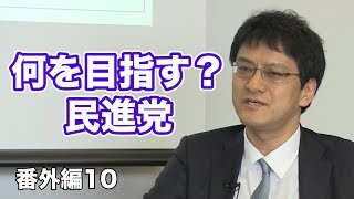 番外編16.何を目指す？民進党