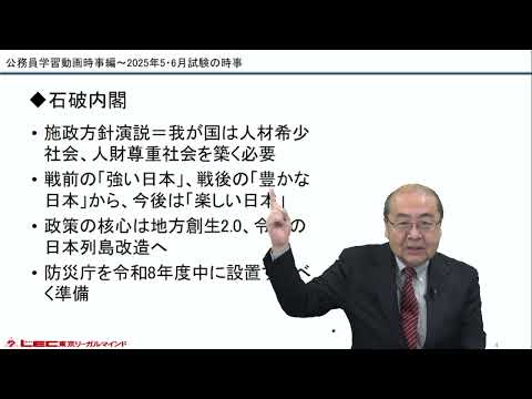 【LEC公務員講座】公務員試験対策<時事編>★特別編★5.6月本試験向け押さえておきたい時事