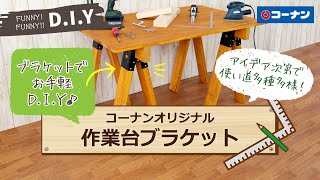 作業台ブラケット【DIY】